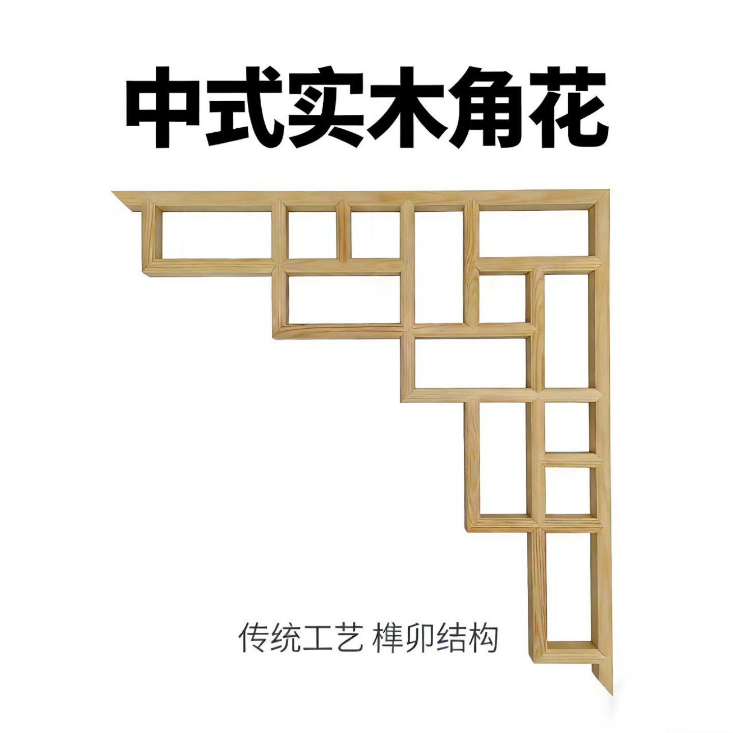 松木角花东阳木雕实木中式花角背景花格隔断吊顶仿古中式枪角装饰