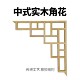 饰 枪角装 松木角花东阳木雕实木中式 花角背景花格隔断吊顶仿古中式
