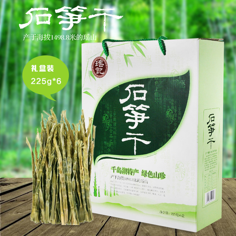 包邮千岛湖特产瑶记新货石笋干自制新鲜笋干真空包装225g*6礼盒装
