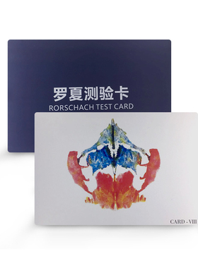 心宅 罗夏墨迹测验图卡 瑞文标准推理测验 投射法人格10张专业卡