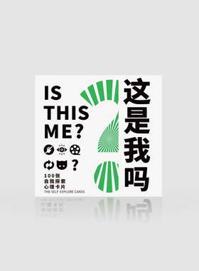 心宅 好好想想这是我吗？100张探索心理卡牌认识自我破冰官方正版