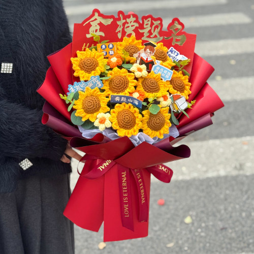 金榜题名向日葵毛线花束礼物