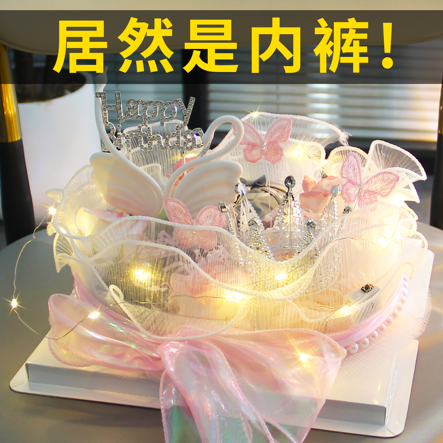 蛋糕内裤花束礼盒送闺蜜实用高级