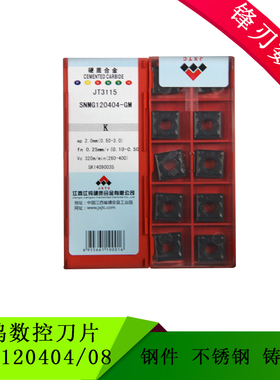 江钨数控刀片 SNMG120404/08/12-GM JT1225 JT3115 JT4025 JT4125