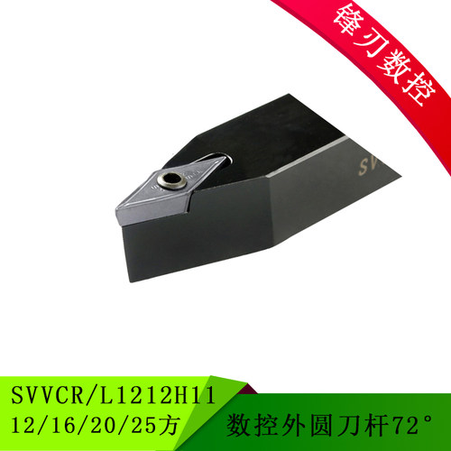 72.5度数控外圆车刀SVVCN1212H11   SVVBN2020K16弹簧钢抗震刀杆