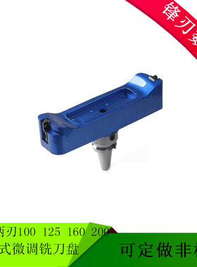 桥梁式铝合金微调铣刀盘45度两刃125 160 200 315直角 AP16 KM12