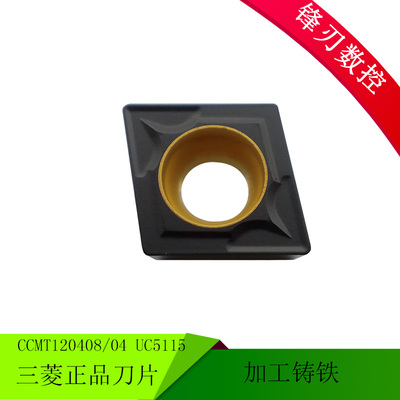 日本三菱刀片 CCMT120408 UC5115 CCMT120404MK MC5015 MC5005