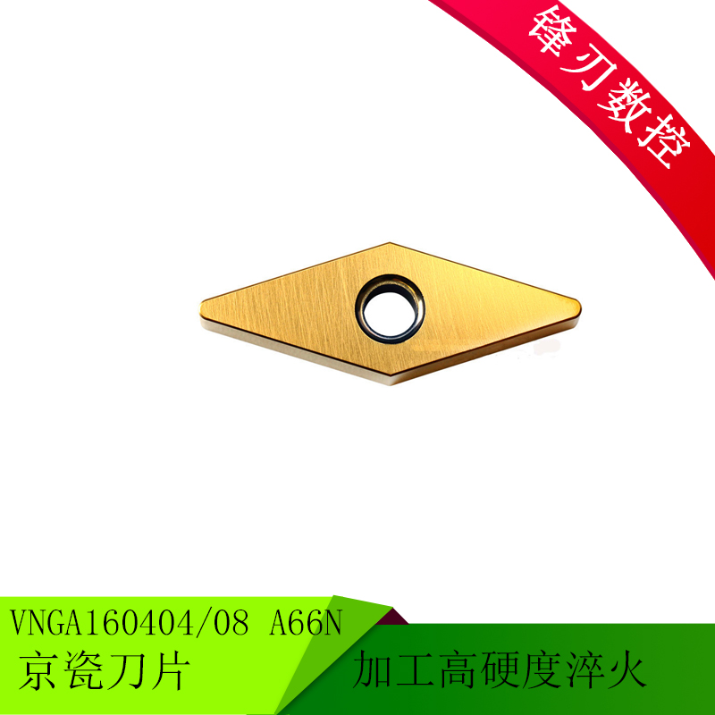 日本京瓷数控刀片VNGA160404 A66N VNGA160408 A66N 加工高硬度