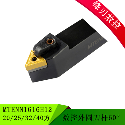 60度数控外圆车刀MTENN1616H16 20 25 32 40方 弹簧钢抗震刀杆