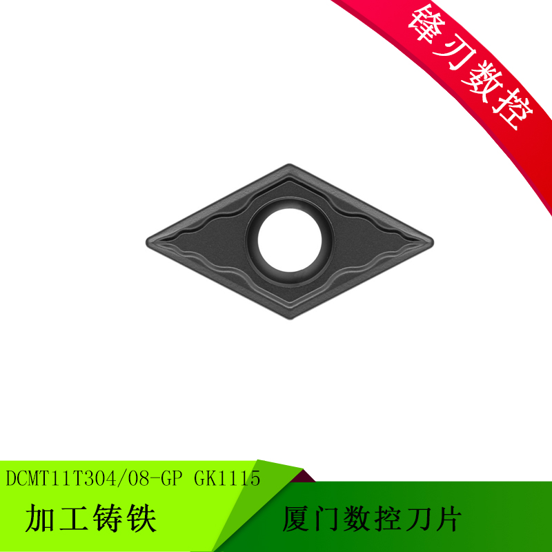 厦门数控刀片DCMT11T308-GP GK1115 DCMT11T304 GK1115 加工铸铁