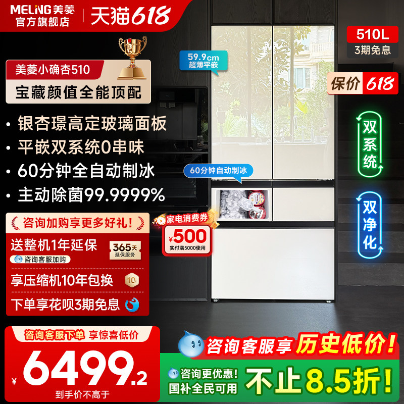 美菱小确杏510L法式多门净味双系统玻璃冰箱零嵌入式官方换新补贴