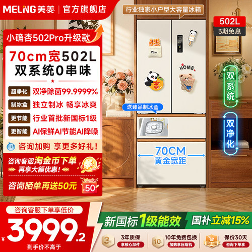 美菱小确杏502L双系统零嵌冰箱