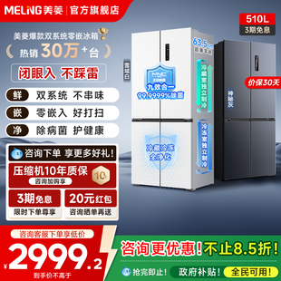 美菱双系统零嵌冰箱510L十字四门一级家用官方主动除菌换新补贴