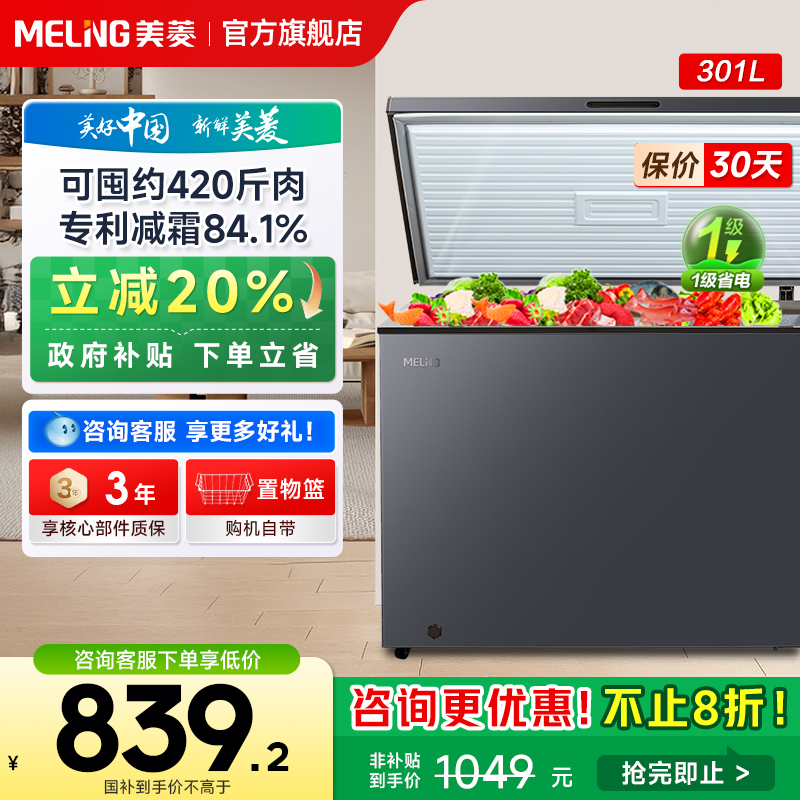 美菱301L家用商用大容量冷冻冷藏两用冰柜单温节能政府补贴20%
