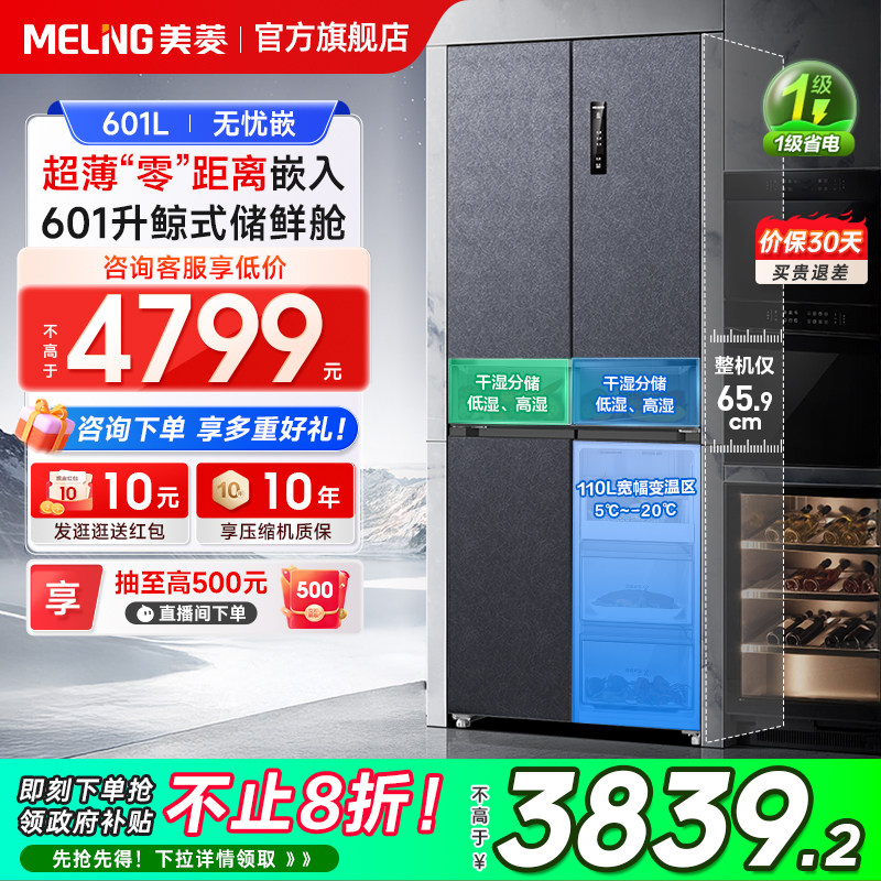 美菱601L超薄零嵌入大容量十字四门冰箱一级家用无霜政府补贴20%