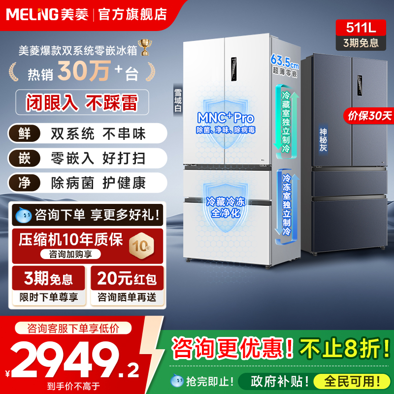 美菱无忧嵌511L大容量双系统冰箱