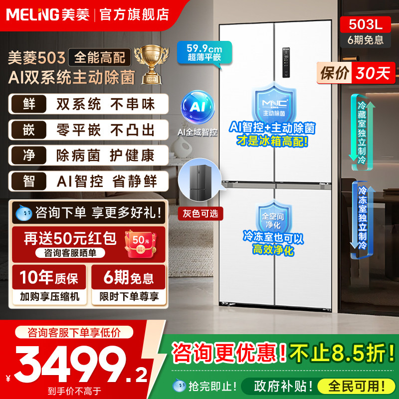 美菱AI双系统零嵌冰箱503L超薄十字四门一级家用主动除菌政府补