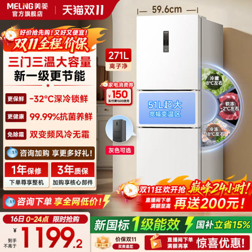 美菱离子净271L一级家用冰箱