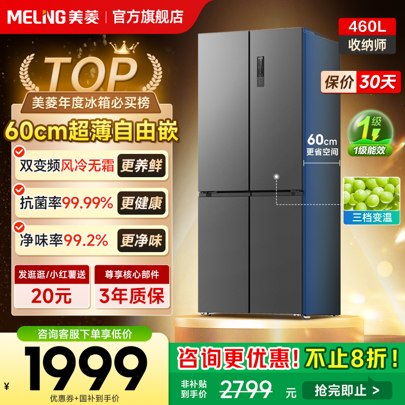 美菱收纳师460L十字门一级大容量无霜家用超薄嵌入冰箱换新补贴20