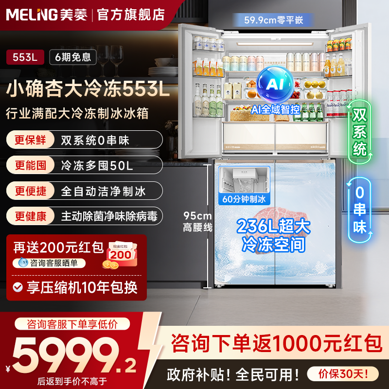 美菱小确杏553L超薄嵌入十字四门双系统制冰冰箱家用以旧换新补贴