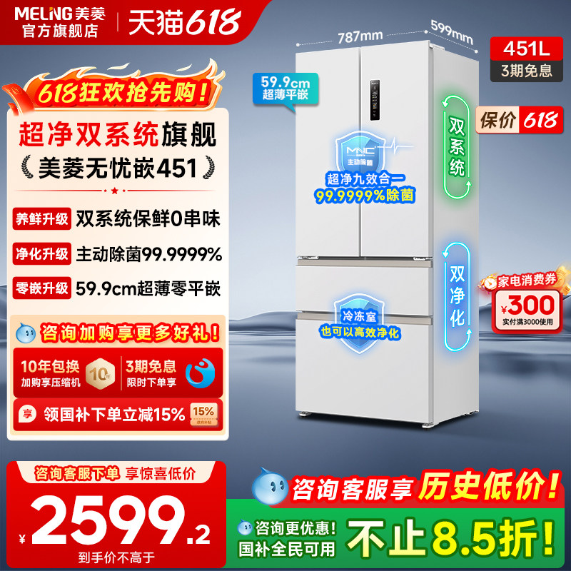美菱无忧嵌451PRO除菌双系统超薄嵌入法式多门冰箱政府换新补贴