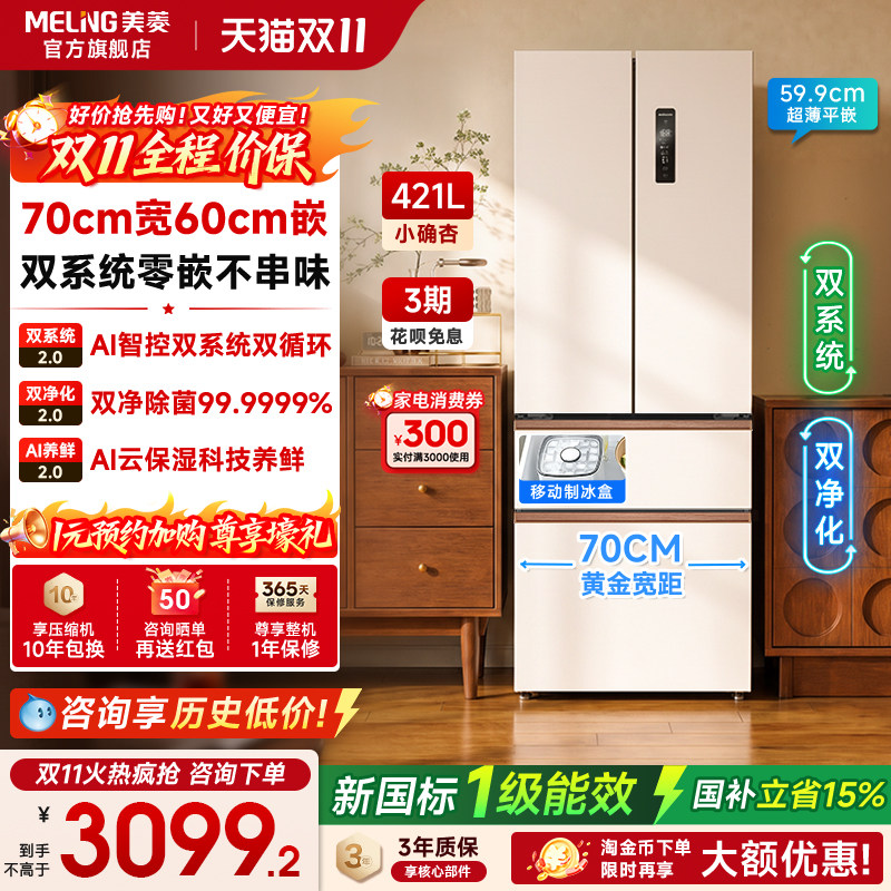 美菱小确杏421L法式双开门双系统小户型零嵌节能家用冰箱国家补贴