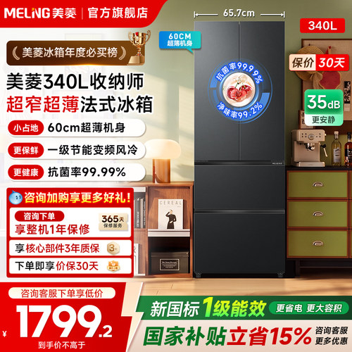 美菱收纳师340L法式变频风冷冰箱