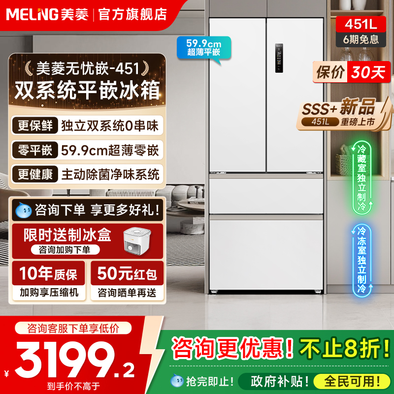 美菱无忧嵌451L法式双系统冰箱