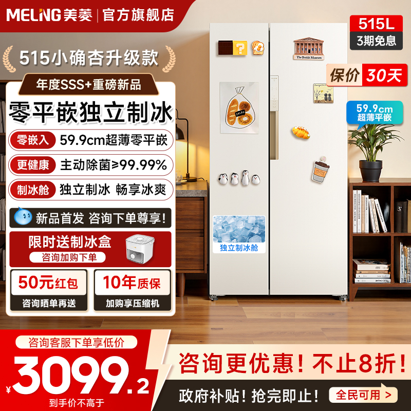 美菱小确杏515L超薄零嵌入大冰箱