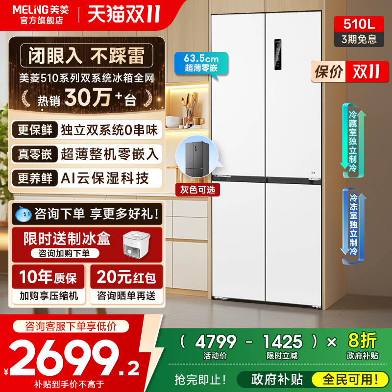 美菱无忧嵌510L双系统嵌入冰箱