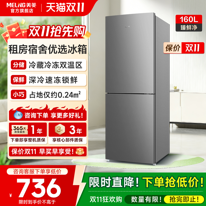 美菱160L双门双温冷藏冷冻小冰箱