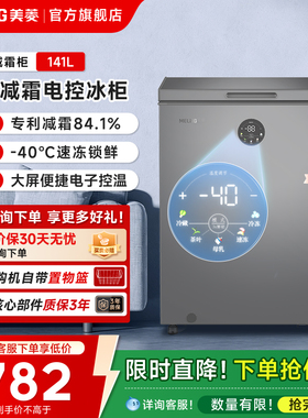 美菱官方141L家用小型冰柜-40°C冷冻冷藏微霜冰箱冷柜旗舰店商用