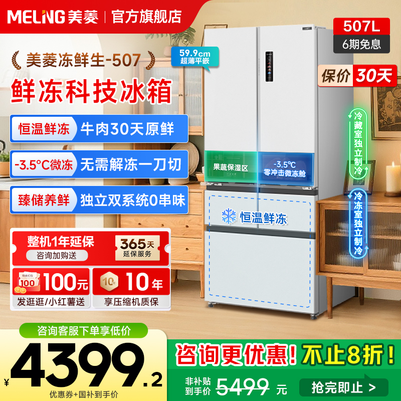 美菱冻鲜生507L双系统零嵌入冰箱