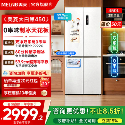 美菱大白鲸450L双系统制冰冰箱