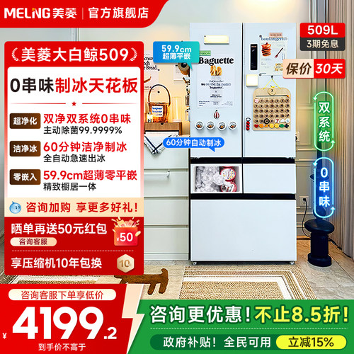 美菱大白鲸509L双系统制冰机冰箱