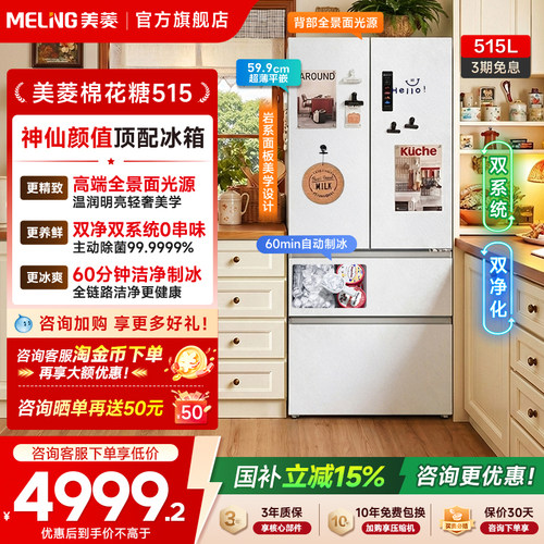 美菱515L法式嵌入双系统制冰冰箱