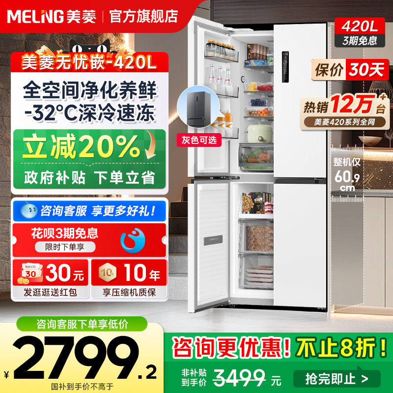 美菱无忧嵌420L热销1w+