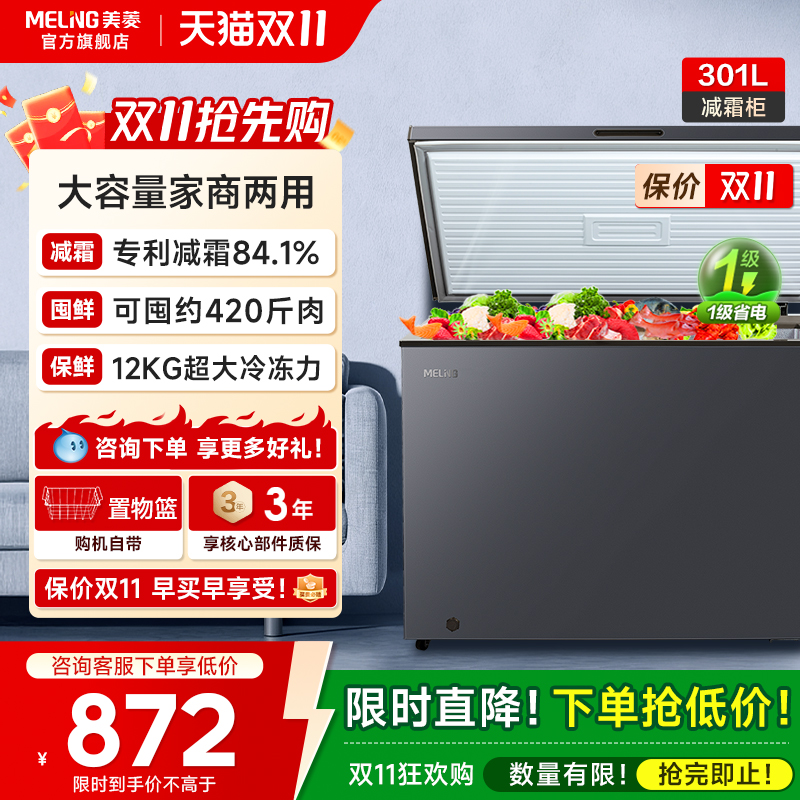 美菱301L大容量冷柜政府补贴20%