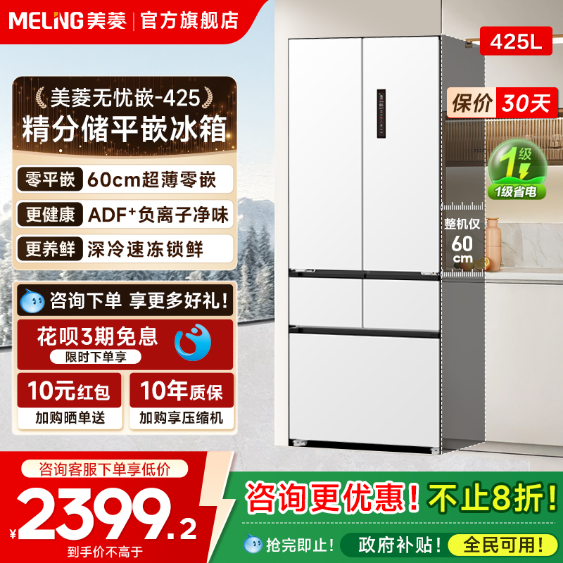 425L超薄嵌入式冰箱政府补贴20%