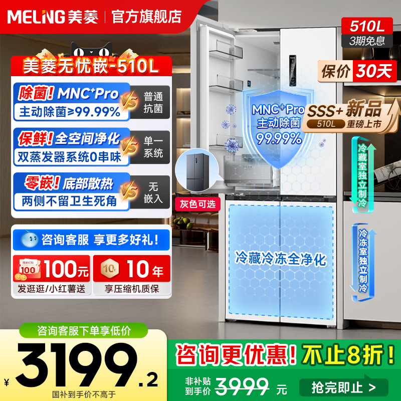 美菱无忧嵌510L双系统零嵌冰箱十字四门家用官方主动除菌政府补贴