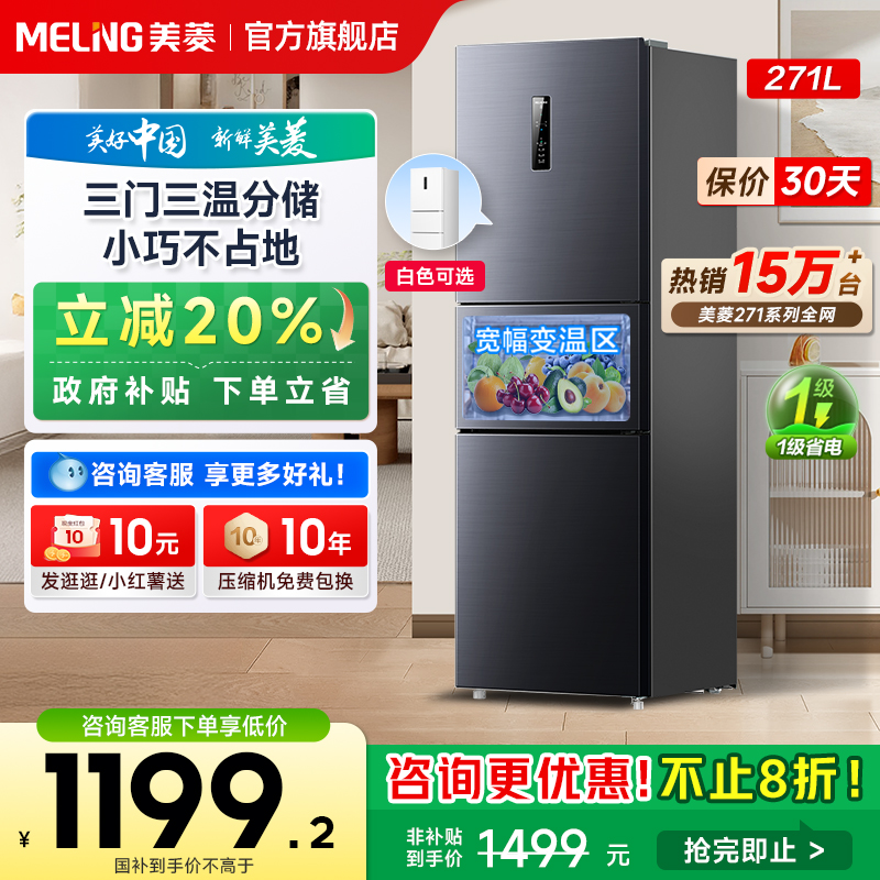 美菱271L三门无霜变频电小冰箱家用小型一级能效节能政府换新补贴