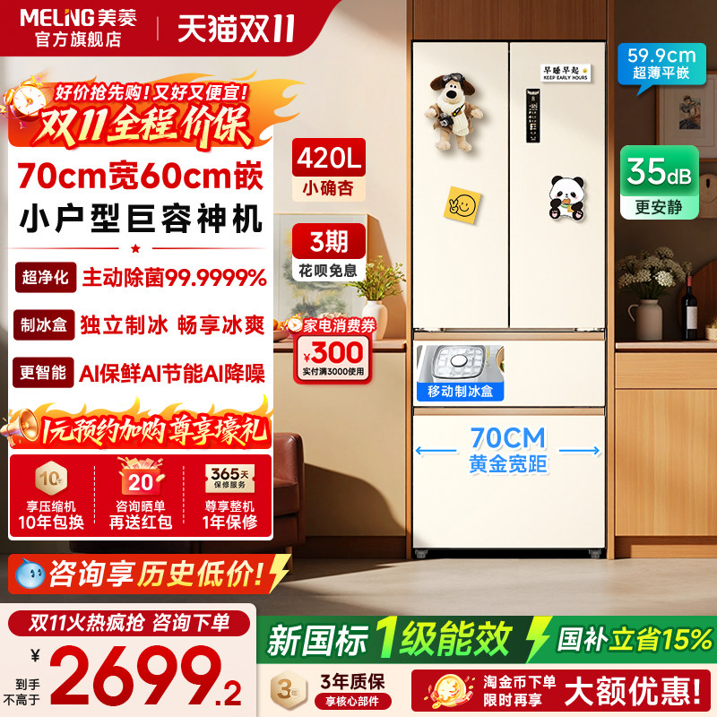 美菱420L小确杏70cm宽60cm深法式四门超薄零嵌入家用冰箱