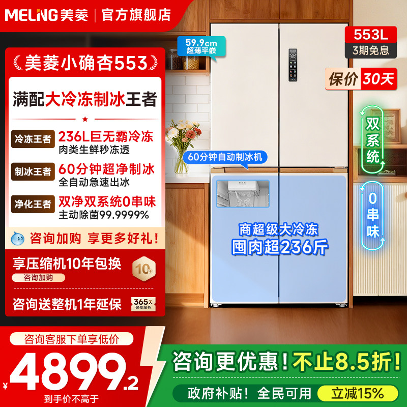 美菱小确杏553大冷冻制冰冰箱