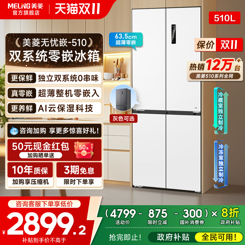 美菱无忧嵌510L双系统嵌入冰箱