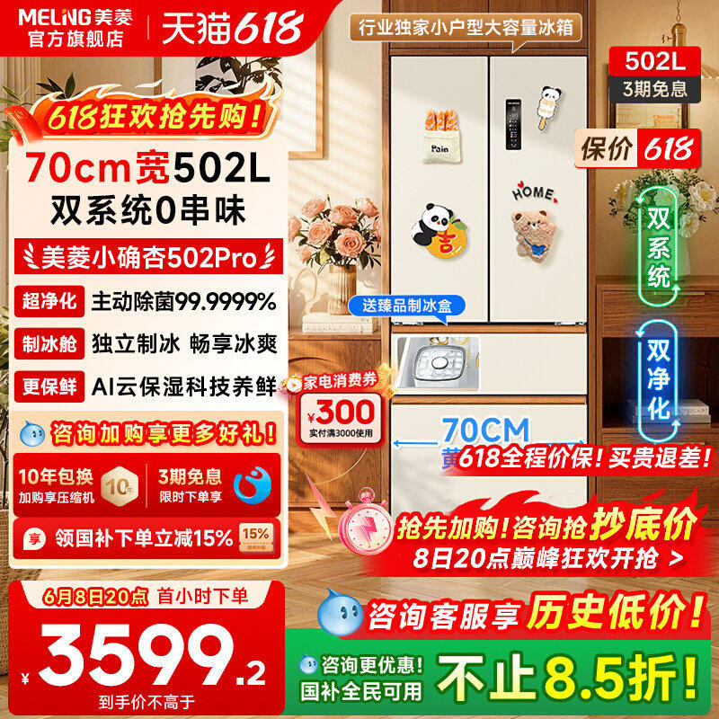美菱小确杏502pro法式多门70cm宽双系统零嵌法四门家用一级冰箱