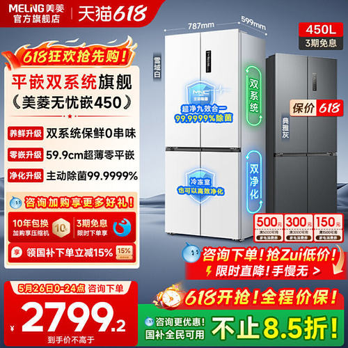 美菱无忧嵌450L双系统零嵌冰箱