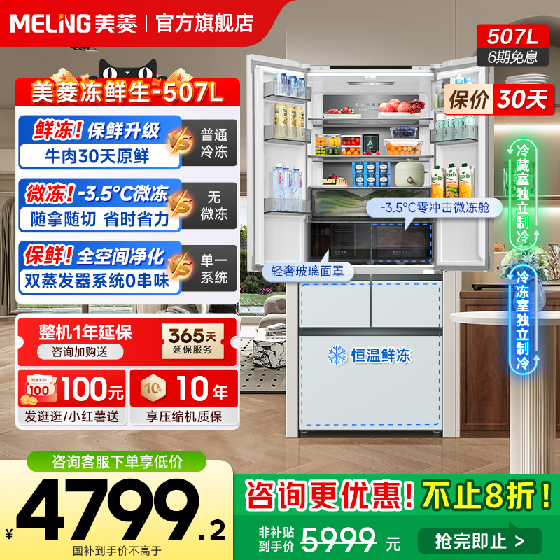 美菱冻鲜生507L零嵌入式超薄法式冰箱家用一级大容量政府换新补贴