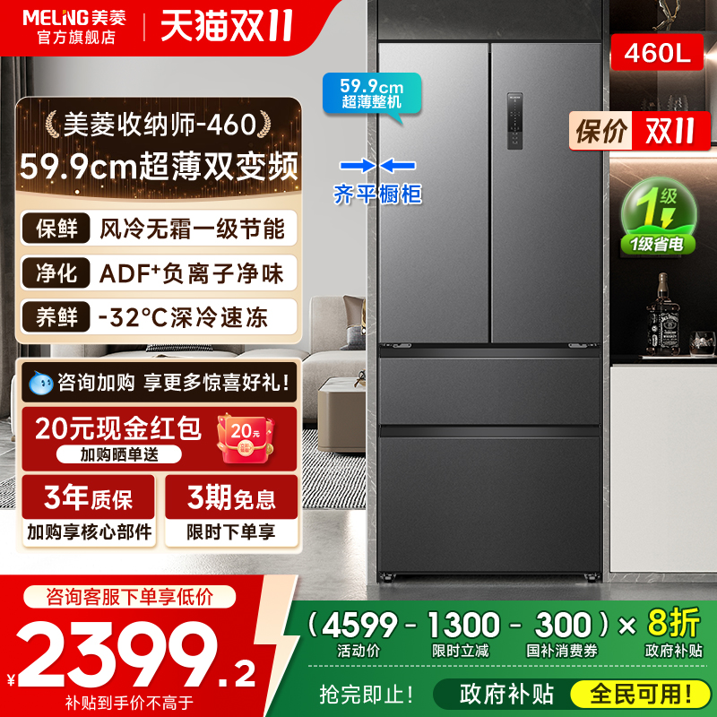 美菱收纳师460L法式多门超薄嵌入式冰箱家用变频一级换新补贴20%