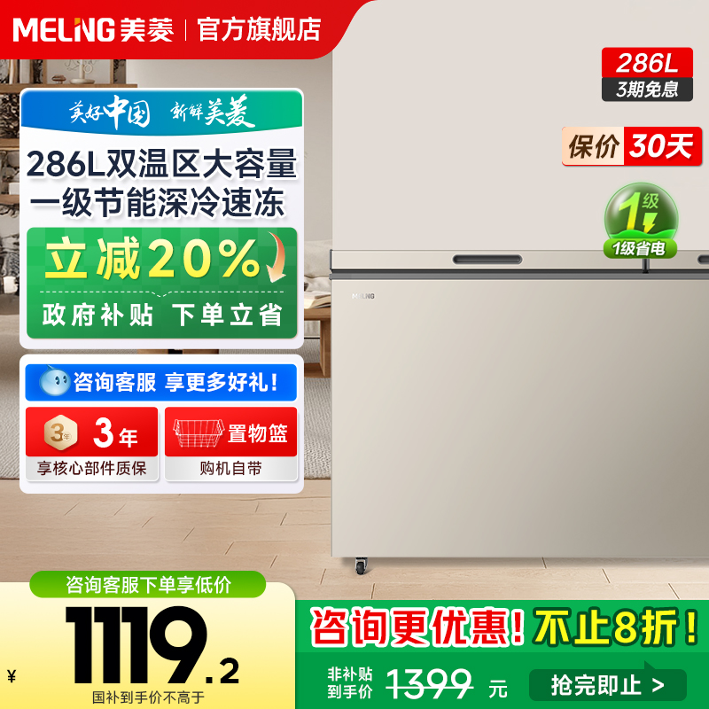 新品美菱286L卧式冷冻冷藏双温两用一级节能家用小型冰柜政府补贴