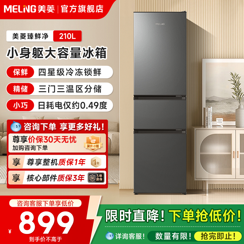 美菱离子净210L三门大容量冰箱